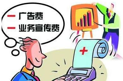 广告费、业务宣传费税前扣除问题里暗藏的税务风险