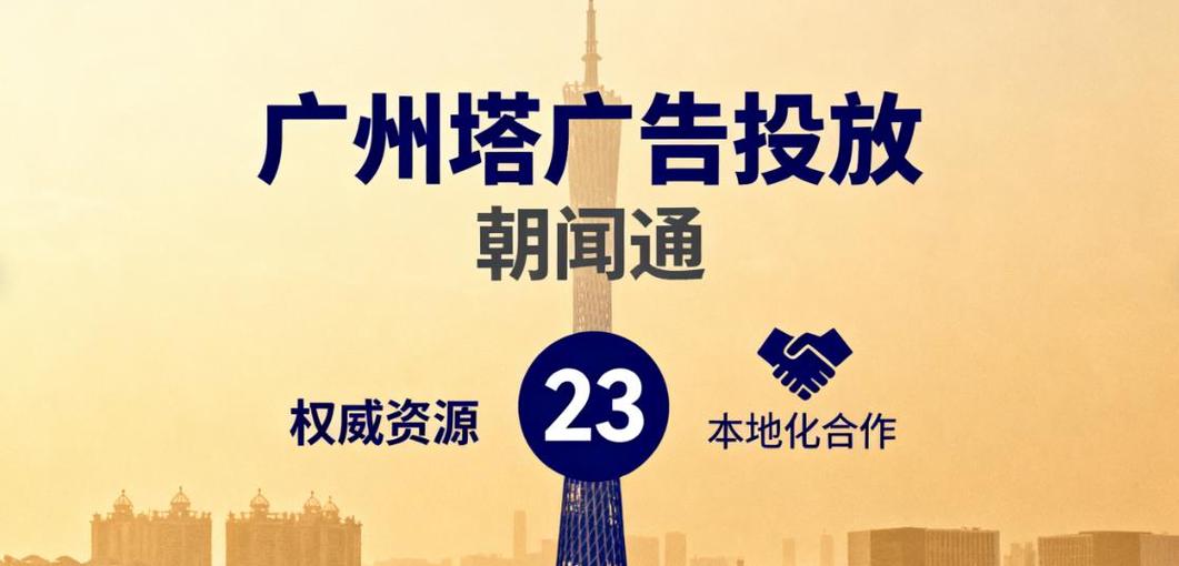 2025广州塔广告投放服务机构top4 核心业务优势解析
